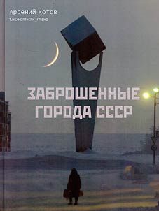Abandoned cities of the USSR