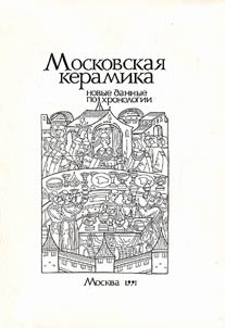Moskovskai︠a︡ keramika. Novye dannye po khronologii