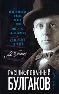 Rasshifrovannyĭ Bulgakov