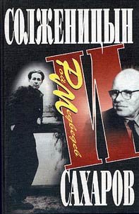 Solz︠h︡enit︠s︡yn i Sakharov