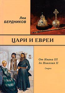 T︠S︡ari i evrei. Ot Ivana III do Nikolai︠a︡ II