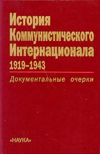 Istorii︠a︡ Kommunisticheskogo Internat︠s︡ionala. 1919-1943