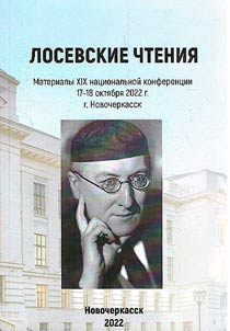 Losev readings