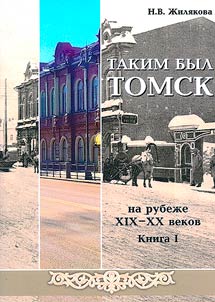 This was Tomsk at the turn of the XIX-XX centuries