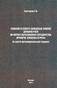 Slavs in the northwestern lands of Ancient Rus on the threshold of the formation of the state