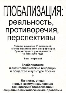Globalizat︠s︡ii︠a︡: realʹnostʹ, protivorechii︠a︡, perspektivy