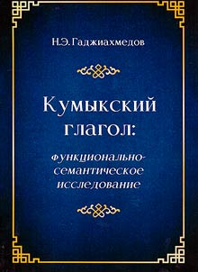 Kumyk verb: functional-semantic study