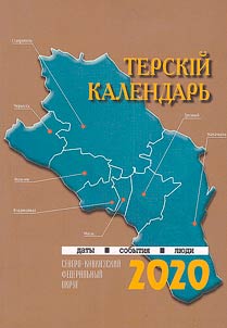 Terek calendar 2020. Collected articles. Annual