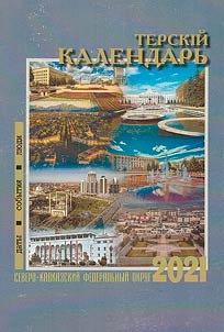 Terek calendar. Collected articles. Annual