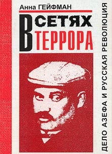 Entangled in Terror. The Azef Affair and the Russian Revolution