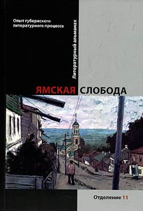 Ямская слобода: опыт губернского литературного процесса
