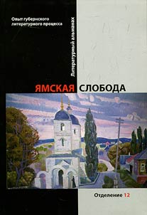 Ямская слобода: опыт губернского литературного процесса