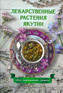 Lekarstvennye rastenii︠a︡ I︠A︡kutii: sbor, vyrashchivanie, ret︠s︡epty