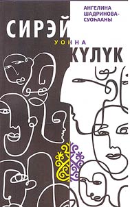Сирэй уонна күлүк : кэпсээннэр