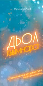 Дьол кыымнара