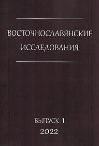 Восточнославянские исследования