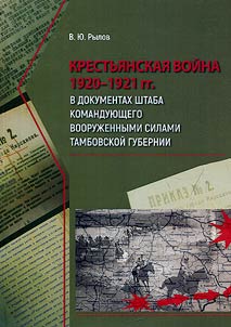 Krestʹi︠a︡nskai︠a︡ voĭna 1920-1921 gg. v dokumentakh Shtaba komandui︠u︡shchego vooruz︠h︡ennymi silami Tambovskoĭ gubernii