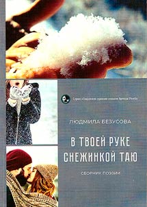 V ruke tvoeĭ snez︠h︡inkoĭ tai︠u︡