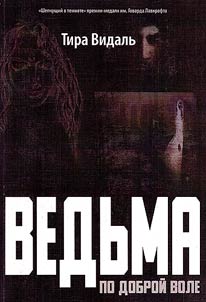 Vedʹma po dobroĭ vole