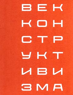 Век конструктивизма