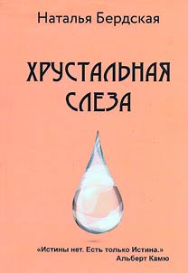 Crystal tear