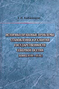 Istoriko-pravovye problemy stanovlenii︠a︡ i razvitii︠a︡ gosudarstvennosti Severnoĭ Osetii (konet︠s︡ XVIII-XX vv.)