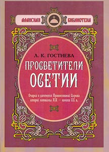 Enlighteners of Ossetia: essays on the activities of the Orthodox Church in the second half of the 19th - early 20th centuries
