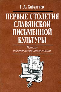 First Centuries of the Slavonic Written Culture