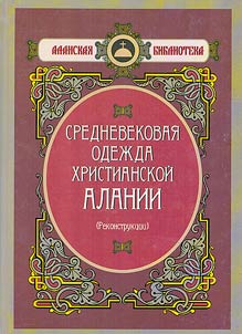 Средневековая одежда христианской Алании