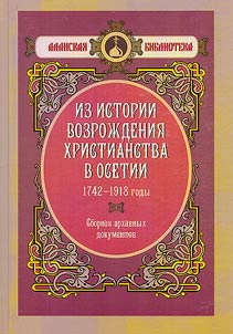 From the history of the revival of Christianity in Ossetia in 1742-1918