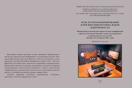 Role of museums in the formation and presentation of regional identity