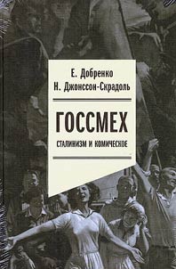 Госсмех