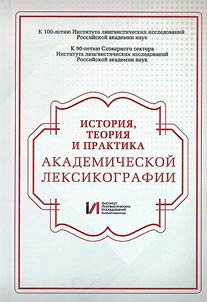 Istorii︠a︡, teorii︠a︡ i praktika akademicheskoĭ leksikografii