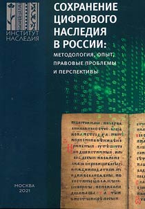 Preservation of digital heritage in Russia: methodology, experience, legal problems and prospects