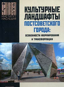 Cultural landscapes of the post-Soviet city: features of formation and transformation