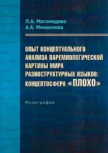 The experience of conceptual analysis of the paremiological picture of the world of languages with different structures: the concept sphere "BAD"
