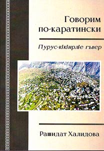 Говорим по-каратински