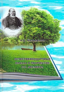 Natural science principles in the work of S.T. Aksakov