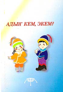 Adyҥ kem, ekem? : altaĭ kalyktyҥ attary, bala chykkanyla kolbulu chӱm-jaҥdar, alkyshtar