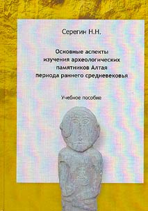 Основные аспекты изучения археологических памятников Алтая периода раннего средневековья