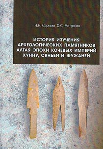 История изучения археологических памятников Алтая эпохи кочевых империй хунну, сяньби и жужаней