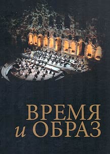 Время и образ