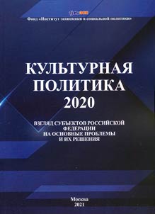 Kulʹturnai︠a︡ politika – 2020