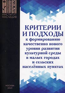 Kriterii i podkhody k formirovanii︠u︡ kachestvenno novogo urovni︠a︡ razvitii︠a︡ kulʹturnoĭ sredy v malykh gorodakh i selʹskikh naselennykh punktakh