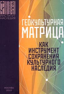 Geokulʹturnai︠a︡ matrit︠s︡a Rossiĭskoĭ Federat︠s︡ii kak novyĭ faktor i perspektivnyĭ instrument formirovanii︠a︡ obshcherossiĭskoĭ sistemy sokhranenii︠a︡, izuchenii︠a︡, populi︠a︡rizat︠s︡ii i ispolʹzovanii︠a︡ obʺektov kulʹturnogo nasledii︠a︡