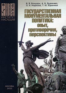 Gosudarstvennai︠a︡ monumentalʹnai︠a︡ politika: opyt, protivorechii︠a︡, perspektivy
