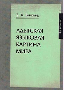 Адыгская языковая картина мира