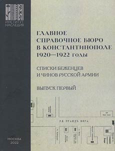 Glavnoe spravochnoe bi︠u︡ro v Konstantinopole, 1920–1922 gg.