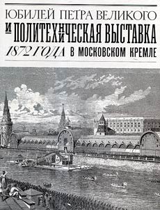 I︠u︡bileĭ Petra Velikogo i Politekhnicheskai︠a︡ vystavka 1872 goda v Moskovskom Kremle