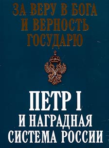 Za veru v Boga i vernostʹ Gosudari︠u︡